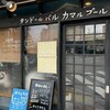 タンドールバル カマルプール 木場店