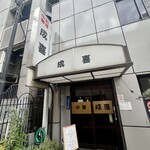 中華料理 成喜 - 外観入口