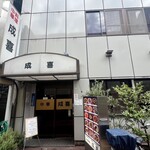 中華料理 成喜 - 外観