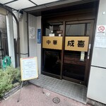 中華料理 成喜 - 外観入口