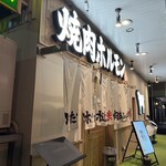Oumi Yakiniku Horumon Sudaku Yokaichi Ekimae Ten - 店铺外观