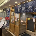 明鏡志水 - 