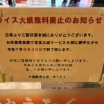 ゆうたく - ライス大盛無料廃止のお知らせ