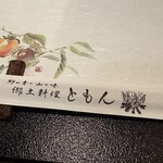 郷土料理ともん - 