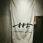 焼肉㐂舌 南船場 - 