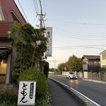 郷土料理ともん - 