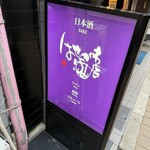 はせがわ酒店 - 