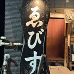 ゑびす - 