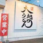 大地のうどん - 