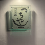 旬彩天 つちや - 