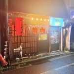 炭火焼肉生ホルモン処 しょうちゃん - 