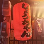 炭火焼肉生ホルモン処 しょうちゃん - 