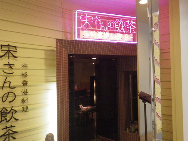 閉店 宋さんの飲茶 ソウサンノヤムチャ 西4丁目 中華料理 食べログ 閉店 宋さんの飲茶 ソウサンノヤムチャ 西4丁目 中華料理 食べログ