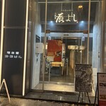 二代目辰よし - 店前