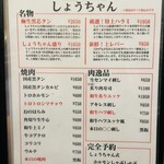 炭火焼肉生ホルモン処 しょうちゃん - 