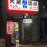 蒸し豚専門店 隕石 - 