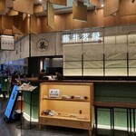 京都宇治 藤井茗縁 - 