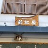 若松屋 外宮前店