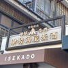 伊勢角屋麦酒 外宮前店
