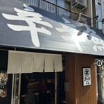 井の庄 天満 - お店