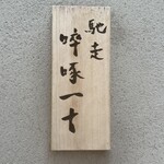 馳走 啐啄一十  - 