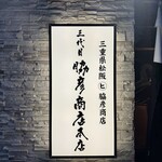 三代目 脇彦商店 本店 - 