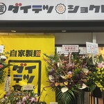 ダイテツ食堂 - 