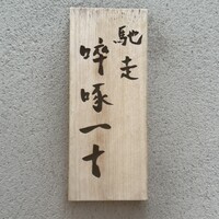 馳走 啐啄一十  - 