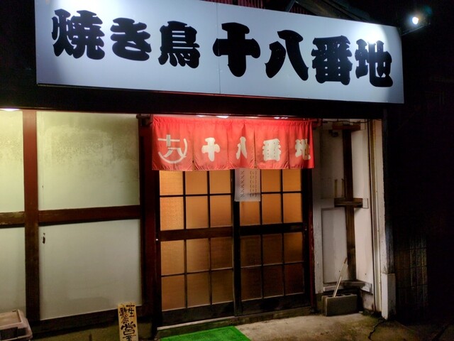 焼き鳥 十八番地 &ndash; 鶴岡の本格焼き鳥店 | 鶴岡市の居酒屋ガイド