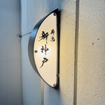 薪鳥新神戸 - 看板