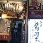 江戸前焼肉 岡本 - 