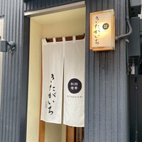 四季料理 きたがいち - 