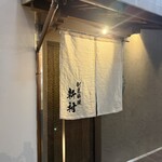 割烹料理 新村