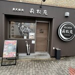 炭火焼肉 莉松苑 - 