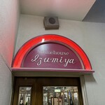 レストラン泉屋 - 