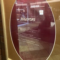 Russian Restaurant ROGOVSKI 銀座 - 