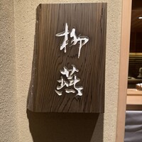 日本料理 柳燕 - 