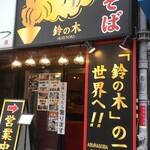 油そば鈴の木 - 