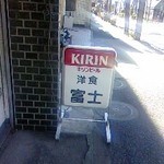 富士 - 