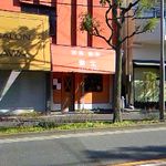 富士 - 
