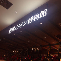 世界のワイン博物館 グランフロント大阪店  - レストランですよ