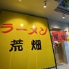 ラーメン 荒畑 一宮店