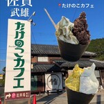 たけのこカフェ - 