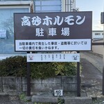 高砂ホルモン - 駐車場は大通りに面してるよ