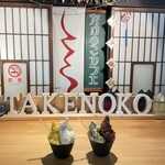 たけのこカフェ - 