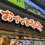 おかやま駅弁 - 