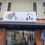 天ぷらの山 箕面本店 - 