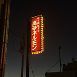 高砂ホルモン - 夜はカッコよく光ってた！