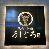 うしごろ 貫 恵比寿本店 - 