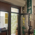 キッチン 南海 高円寺店 - 